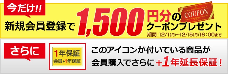 新規会員で登録で1,500円OFFクーポンプレゼント！