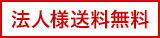 法人様送料無料アイコン