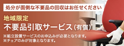 不要品引取サービス | オフィス家具通販の【オフィスコム】 不要品引取サービス | オフィス家具通販の【オフィスコム】