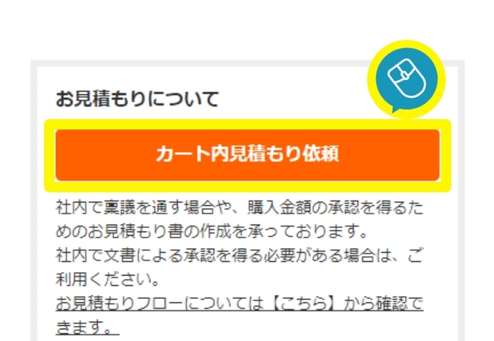 お見積り(説明ページ) ｜ オフィス家具通販の【オフィスコム】