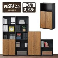 PESPA2.0(ペスパ) キャビネット 3段 2段扉付き 古木調扉 ミドルタイプ