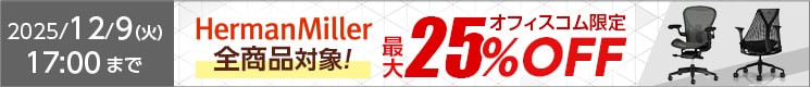 ハーマンミラー全品最大25%OFF