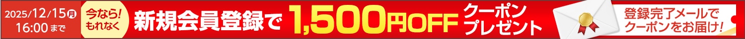 新規会員登録1500円OFFクーポン